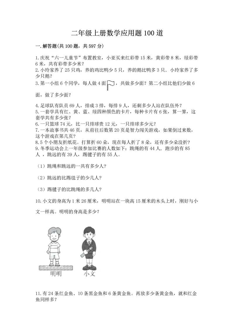 二年级上册数学应用题100道及参考答案【黄金题型】.docx
