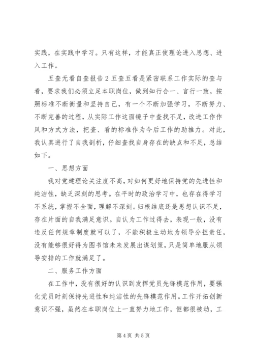 五查无看自查报告.docx