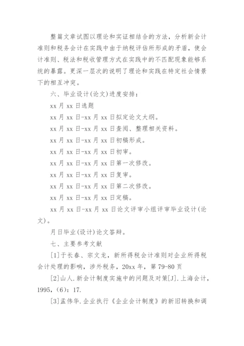 财会专业论文开题报告.docx