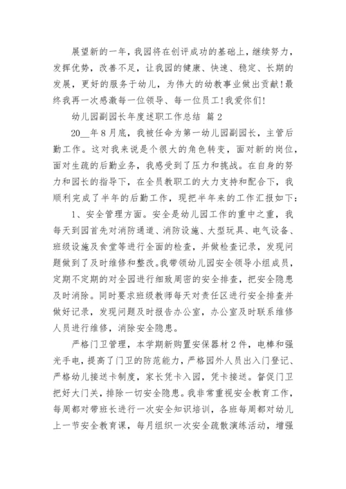 幼儿园副园长年度述职工作总结.docx