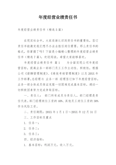 年度经营业绩责任书.docx