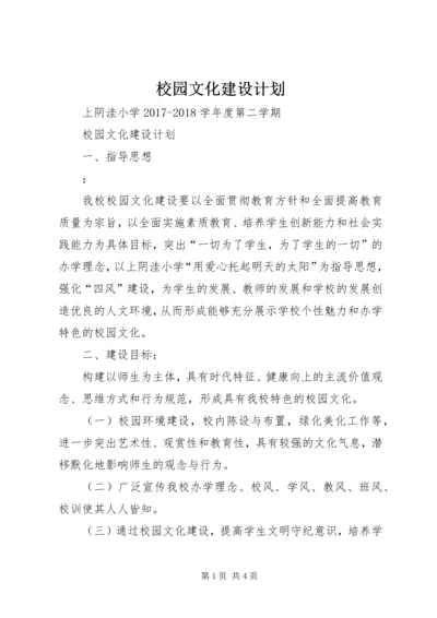 校园文化建设计划 (3).docx