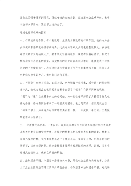电力营销中电费回收存在的问题及处理对策