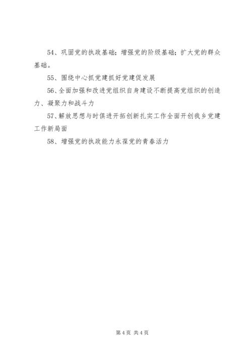 新农村党建宣传标语.docx