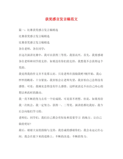 精编之获奖感言发言稿范文.docx