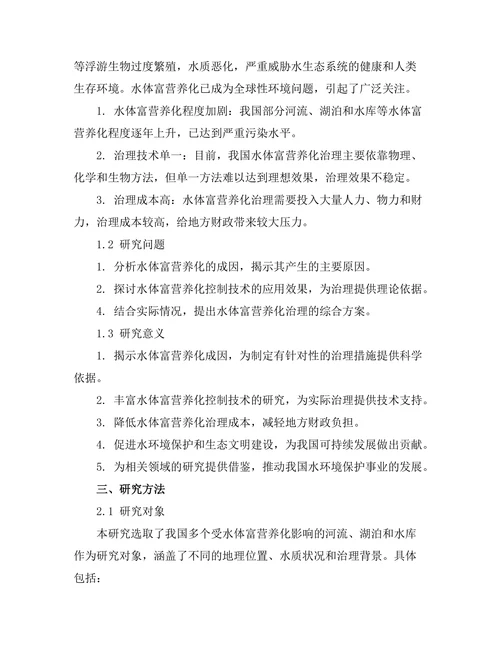 水体富营养化的成因及控制技术研究