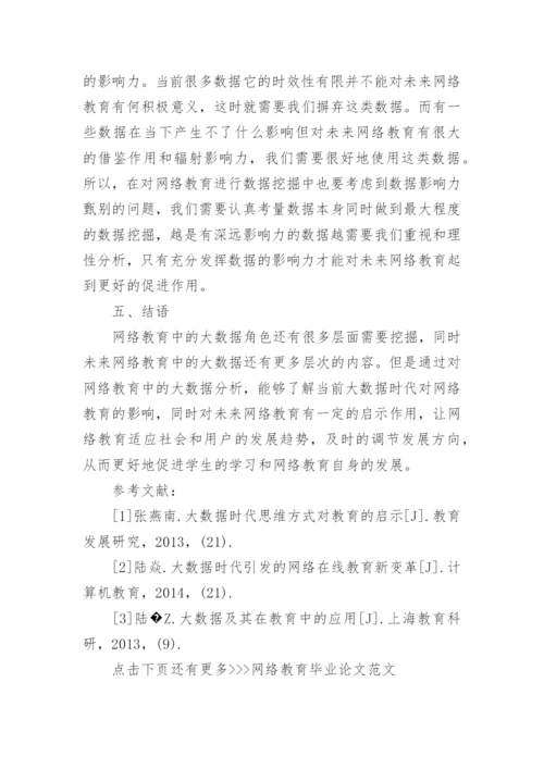 网络教育毕业论文范文精编.docx