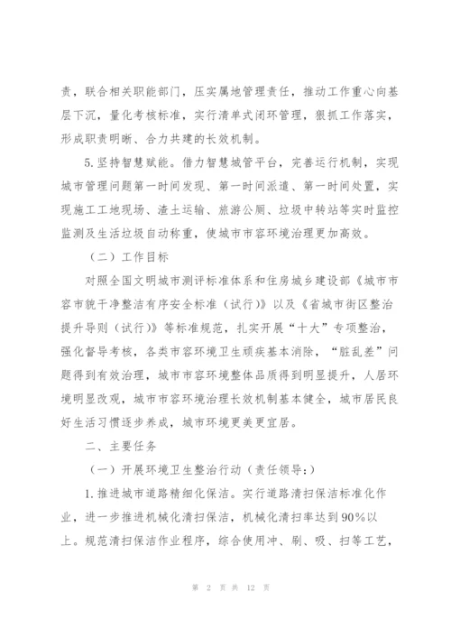 市容环境十大整治专项行动工作方案.docx