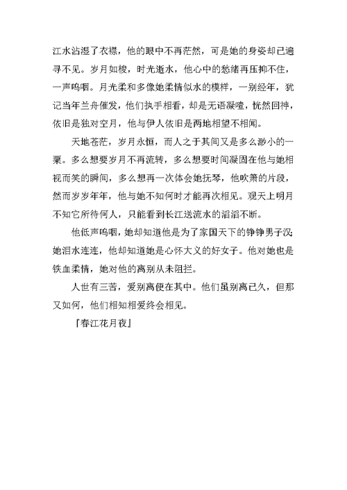 春江花月夜作文800字