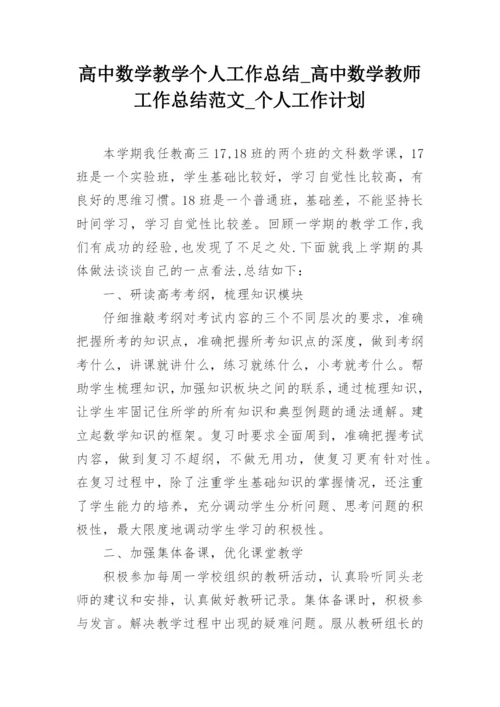 高中数学教学个人工作总结_高中数学教师工作总结范文_个人工作计划.docx