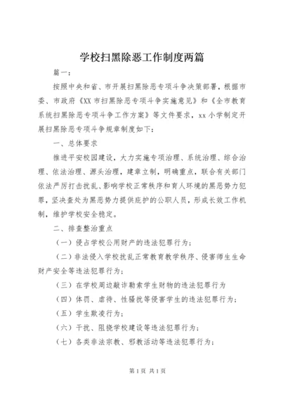 学校扫黑除恶工作制度两篇.docx