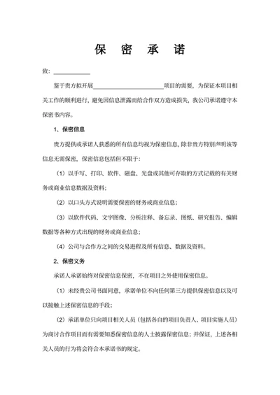 保密承诺