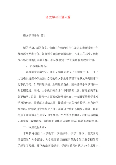 语文学习计划4篇.docx