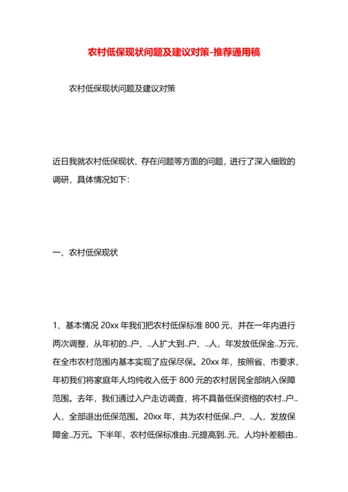 农村低保现状问题及建议对策.docx