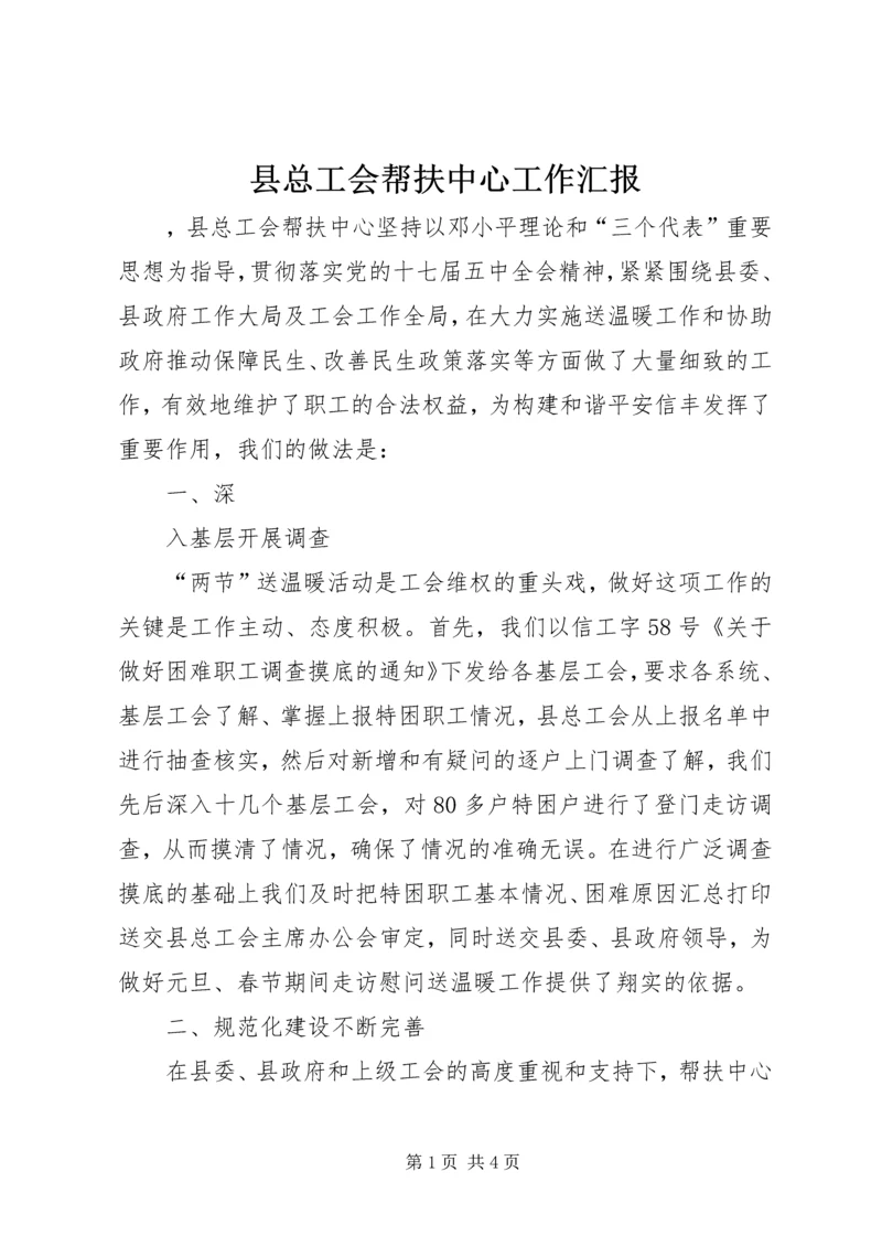 县总工会帮扶中心工作汇报 (2).docx