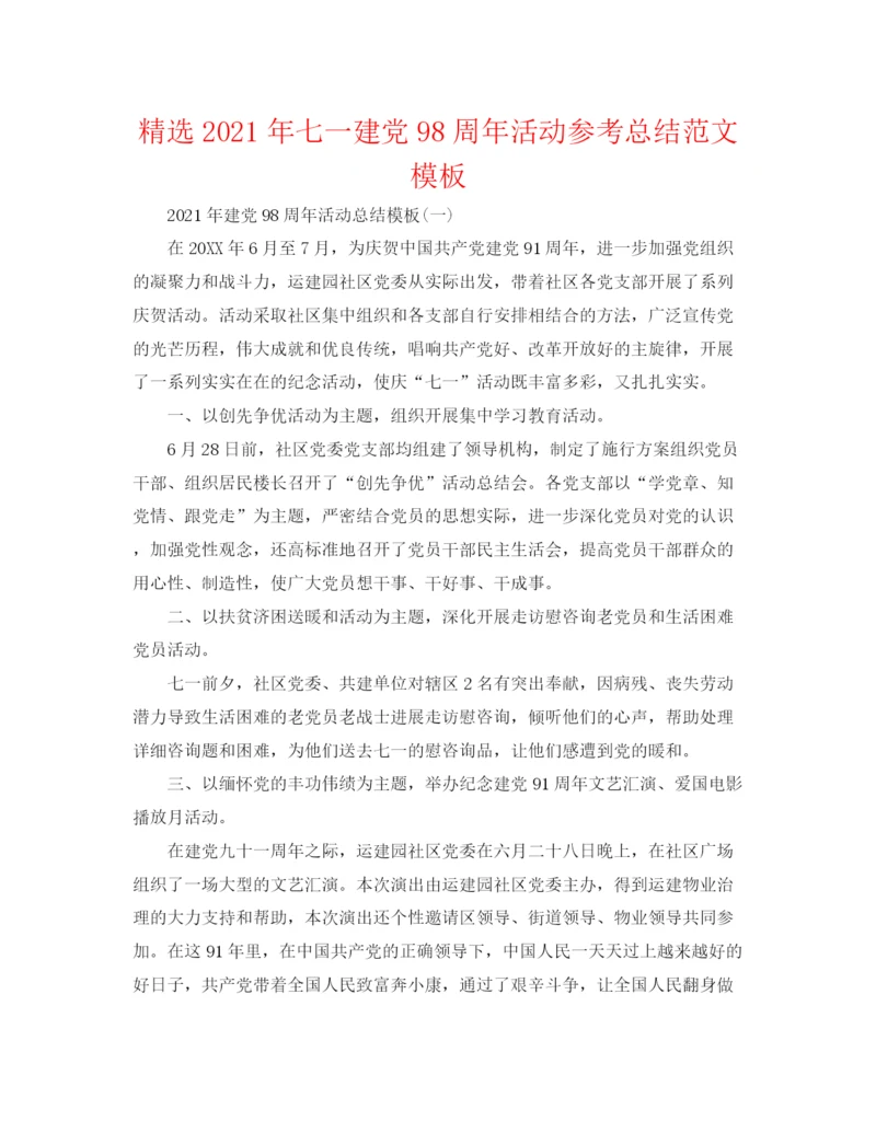 精编之精选年七一建党98周年活动参考总结范文模板.docx