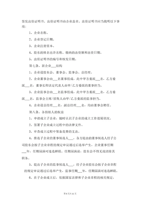 投资意向合同协议书范本与投资成立子公司协议书范本