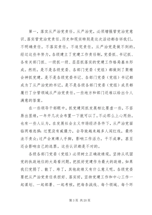 全面从严治党讲话材料.docx