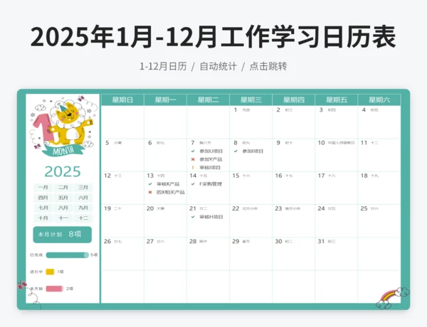 2025年1月-12月工作学习日历规划表