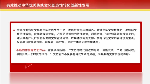 创造性转化和创新性发展中赓续中华优秀传统文化专题党课PPT