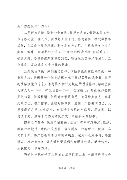 强党性守纪律学习心得.docx