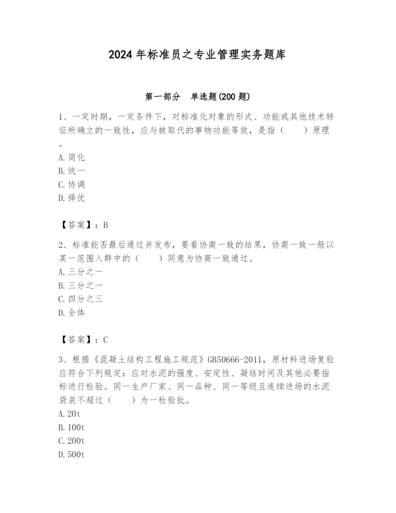 2024年标准员之专业管理实务题库及完整答案（网校专用）.docx