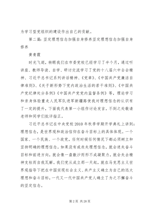 坚定理想信念加强自身修养的演讲稿.docx