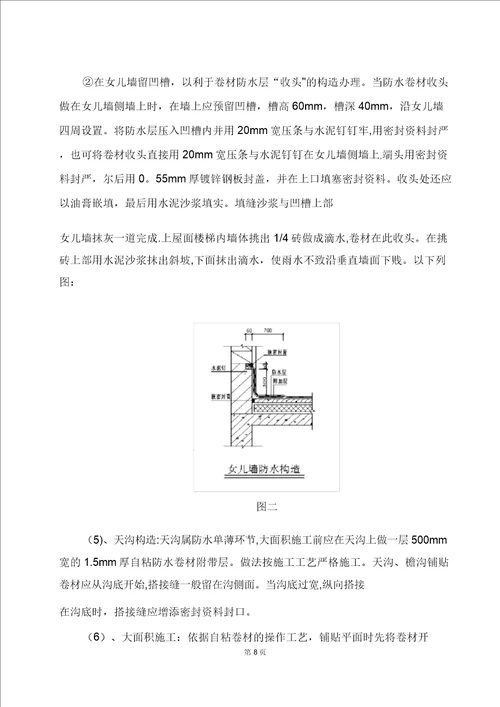 工程屋面自粘防水卷材施工方案