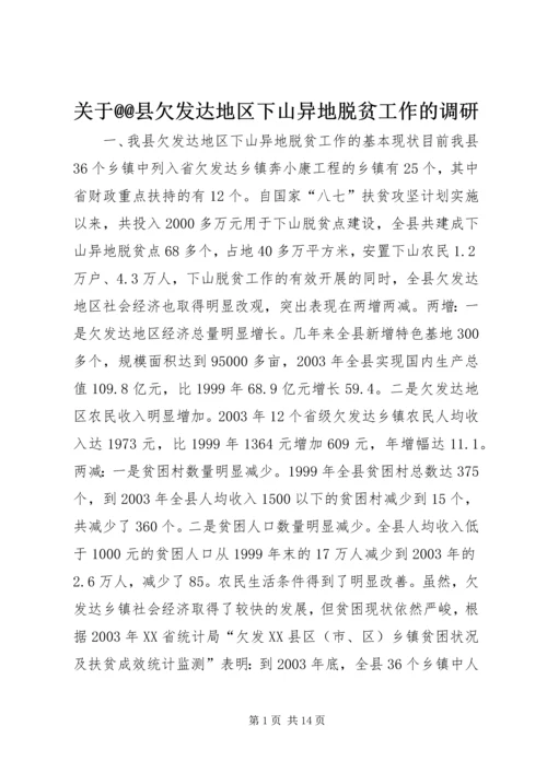 关于@@县欠发达地区下山异地脱贫工作的调研 (6).docx