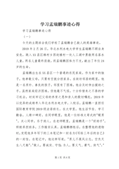 学习孟瑞鹏事迹心得 (2).docx