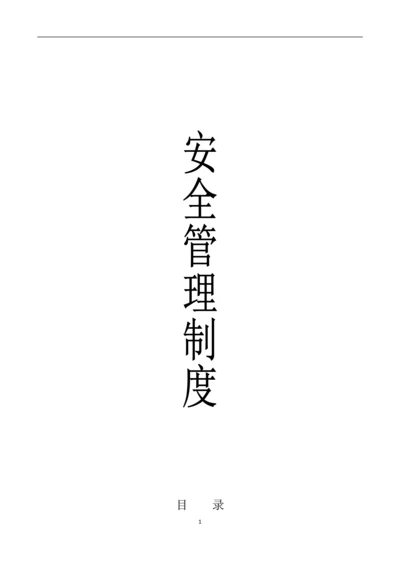 大型商场安全管理制度.docx