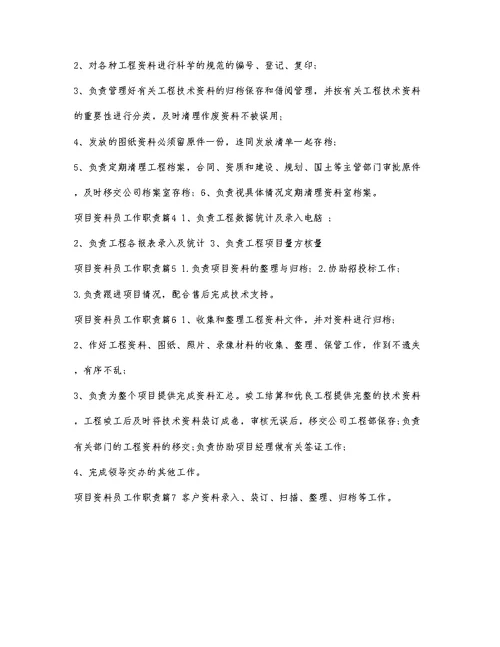 项目资料员工作职责
