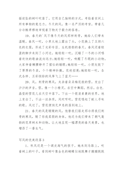 写风的优美段落.docx