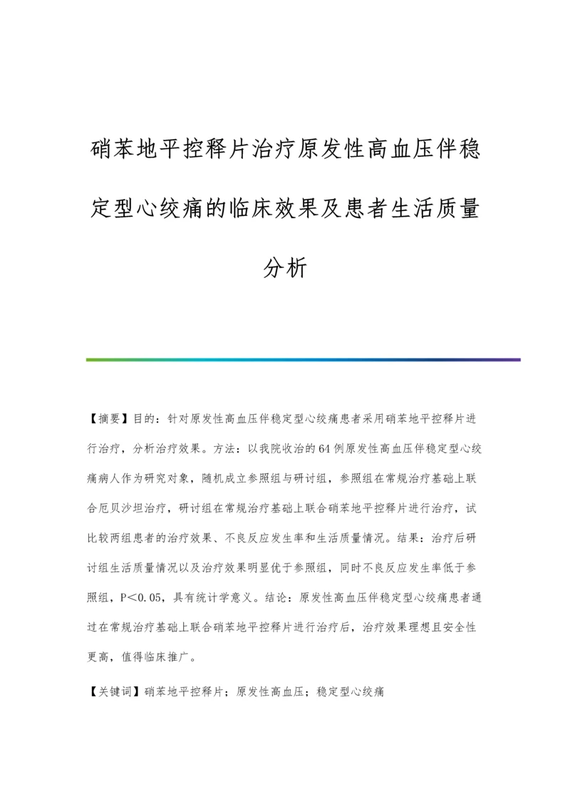 硝苯地平控释片治疗原发性高血压伴稳定型心绞痛的临床效果及患者生活质量分析.docx