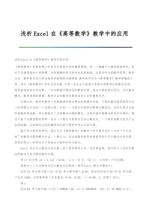 浅析Excel在《高等数学》教学中的应用.docx