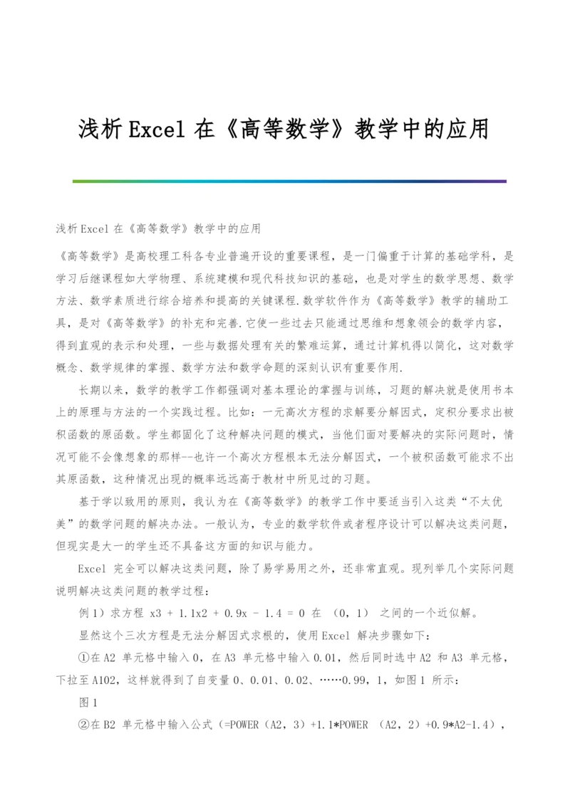 浅析Excel在《高等数学》教学中的应用.docx