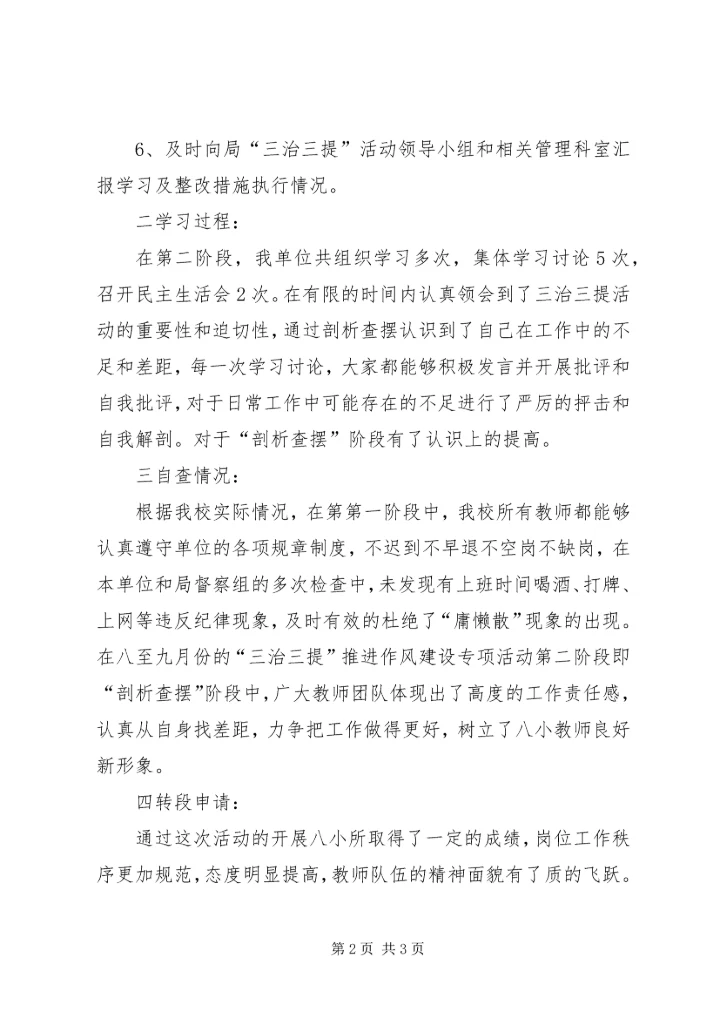 太平小学德师风专项整治活动学习动员阶段转查摆剖析阶段的申请报告 (2).docx