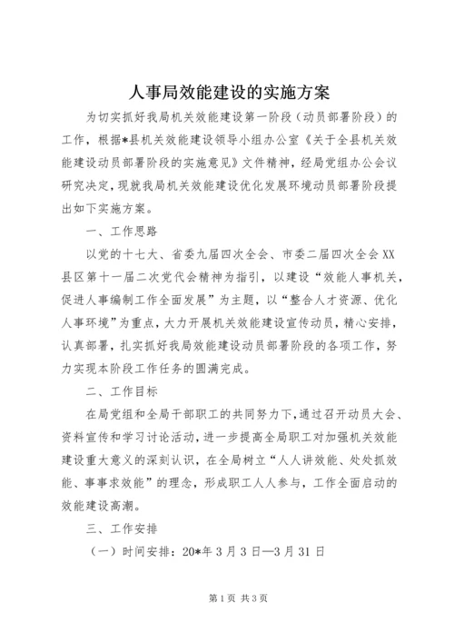 人事局效能建设的实施方案.docx