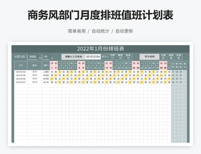 商务风部门月度排班值班计划表