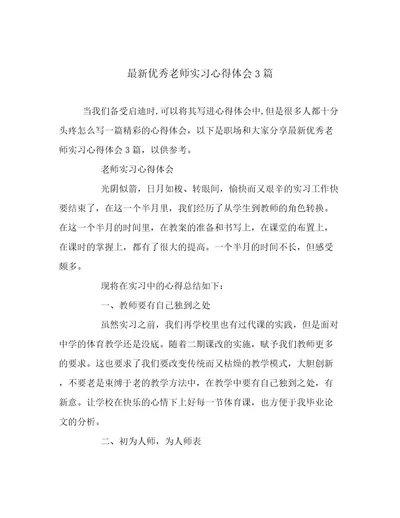 最新优秀老师实习心得体会3篇范文精选