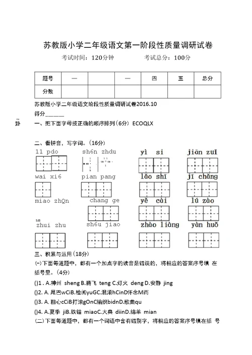 苏教版小学二年级语文第一阶段性质量调研试卷