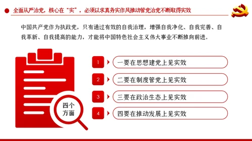 系统把握全面从严治党深刻内涵党风廉政党课PPT