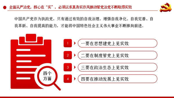 系统把握全面从严治党深刻内涵党风廉政党课PPT