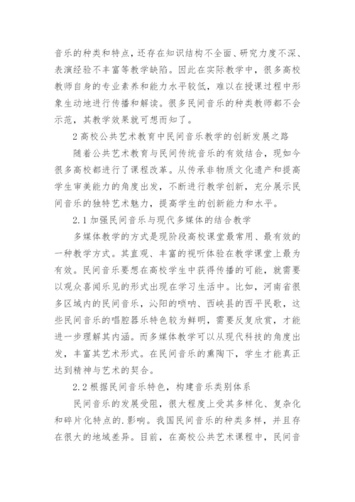 浅谈民间音乐教学在公共艺术教育的创新作用论文.docx