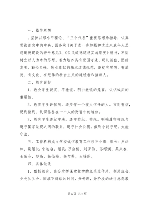 诚信教育实施方案.docx