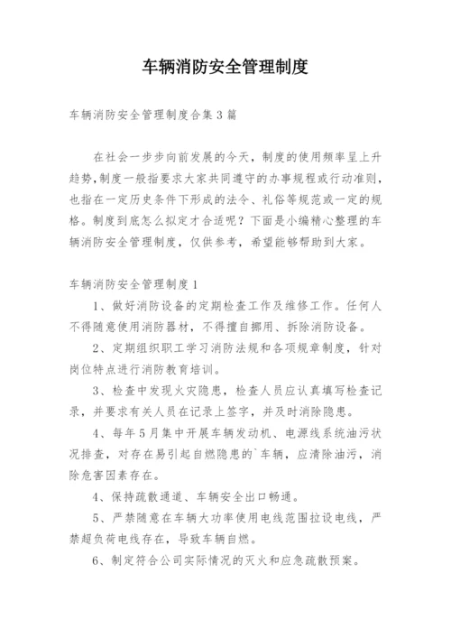车辆消防安全管理制度_4.docx