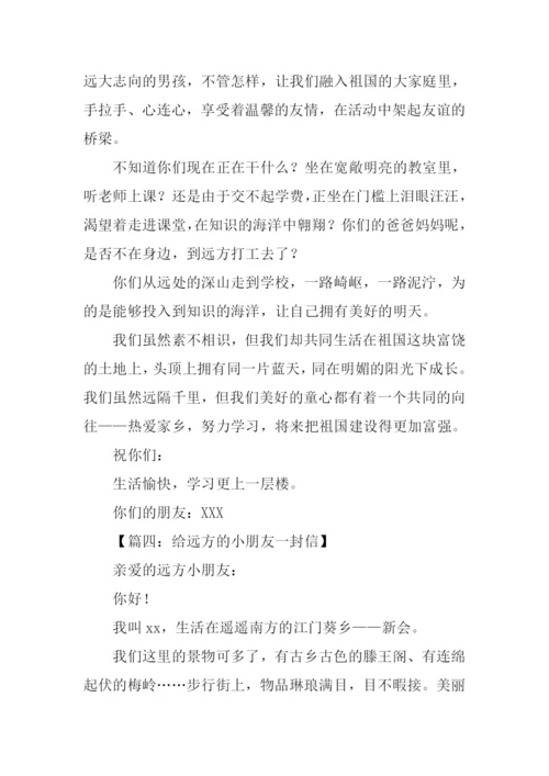 给远方小朋友的一封信450字.docx