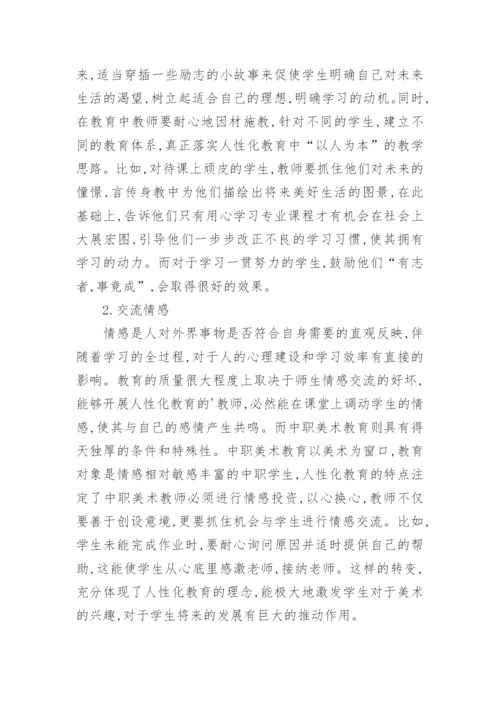 中职美术人性化的教学浅析论文.docx