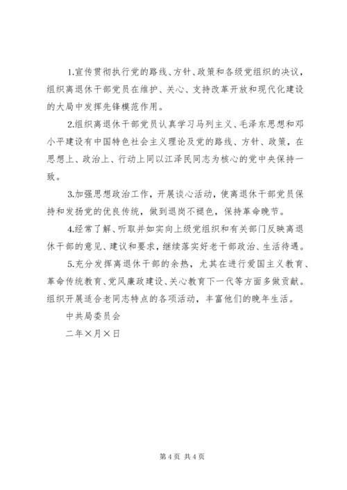 离退休干部党支部建设调研报告 (12).docx