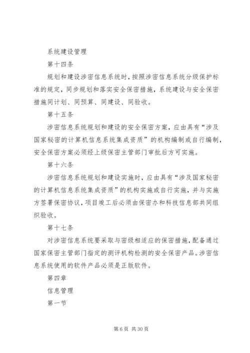 信息安全与保密管理规定 (5).docx